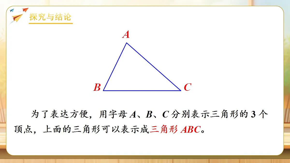 【任务型备课】人教版四年级下册-5.1 三角形的特性(课件)第8页