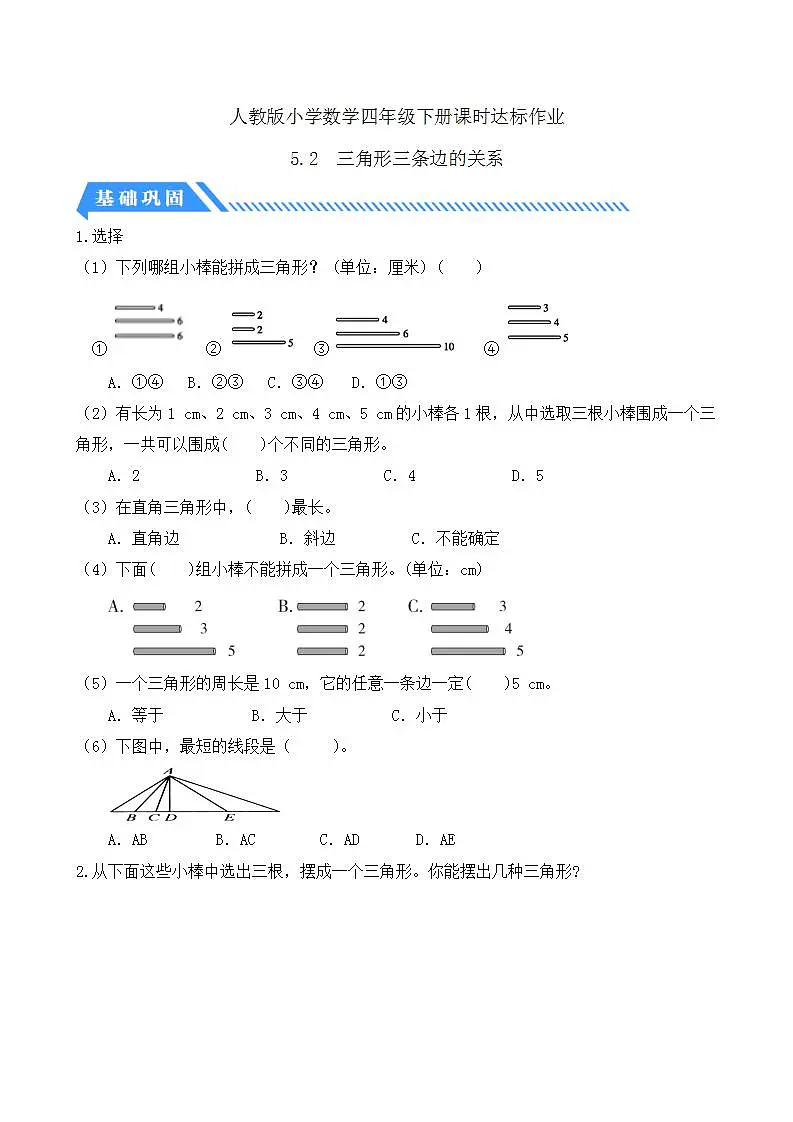 【任务型备课】人教版四年级下册-5.2 三角形三条边的关系(习题)第1页