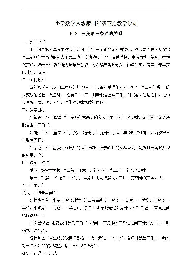 【任务型备课】人教版四年级下册-5.2 三角形三条边的关系(教学设计)第1页