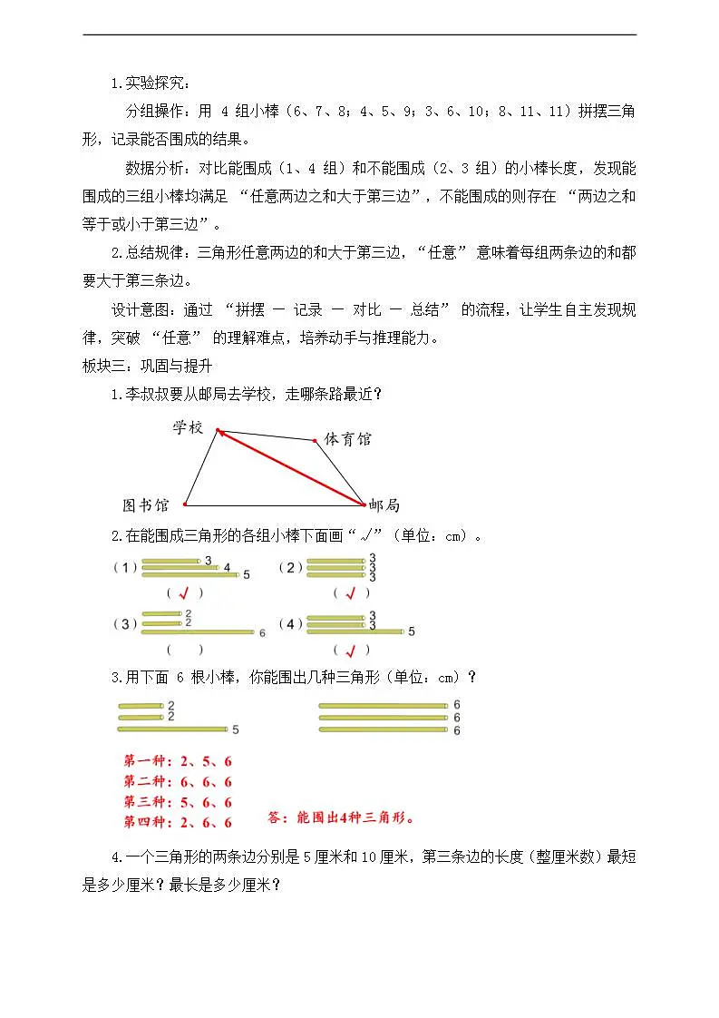 【任务型备课】人教版四年级下册-5.2 三角形三条边的关系(教学设计)第2页