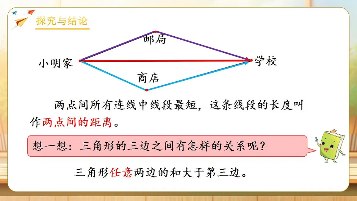【任务型备课】人教版四年级下册-5.2 三角形三条边的关系(课件)第8页