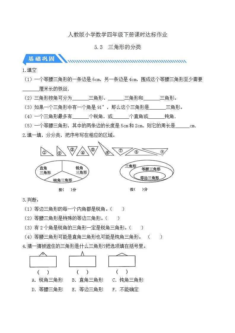 【任务型备课】人教版四年级下册-5.3 三角形的分类(习题)第1页