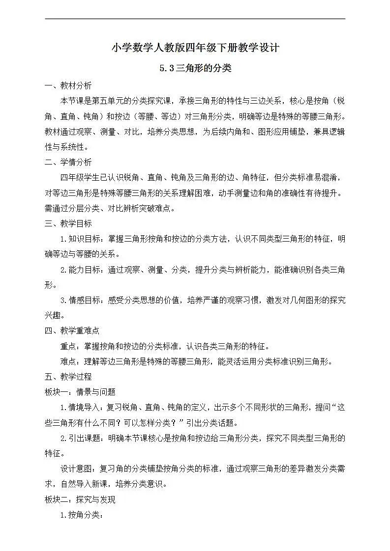 【任务型备课】人教版四年级下册-5.3 三角形的分类(教学设计)第1页