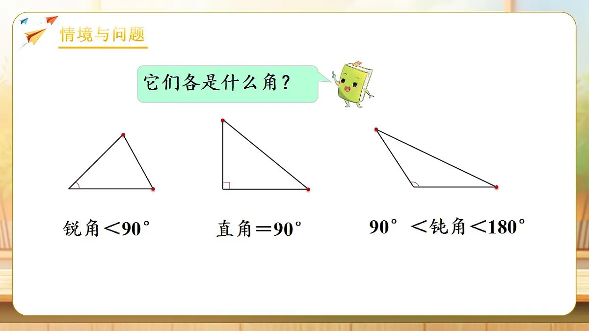 【任务型备课】人教版四年级下册-5.3 三角形的分类(课件)第4页