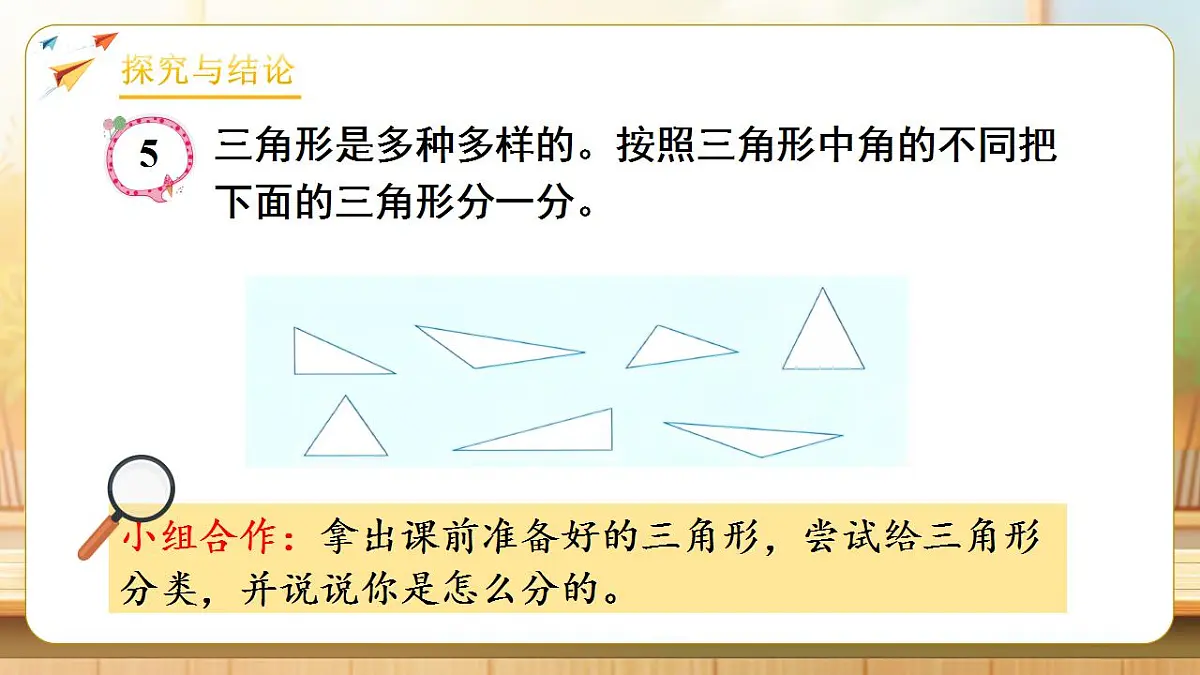 【任务型备课】人教版四年级下册-5.3 三角形的分类(课件)第6页