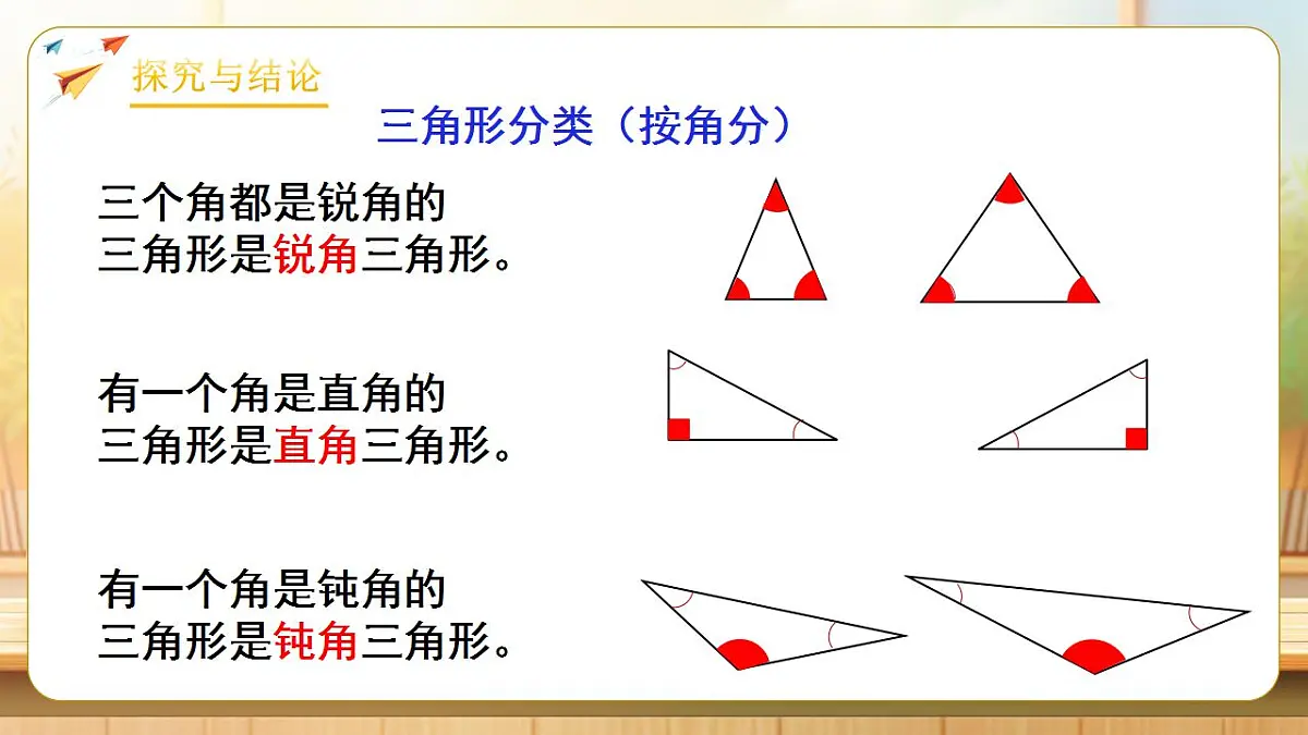 【任务型备课】人教版四年级下册-5.3 三角形的分类(课件)第8页