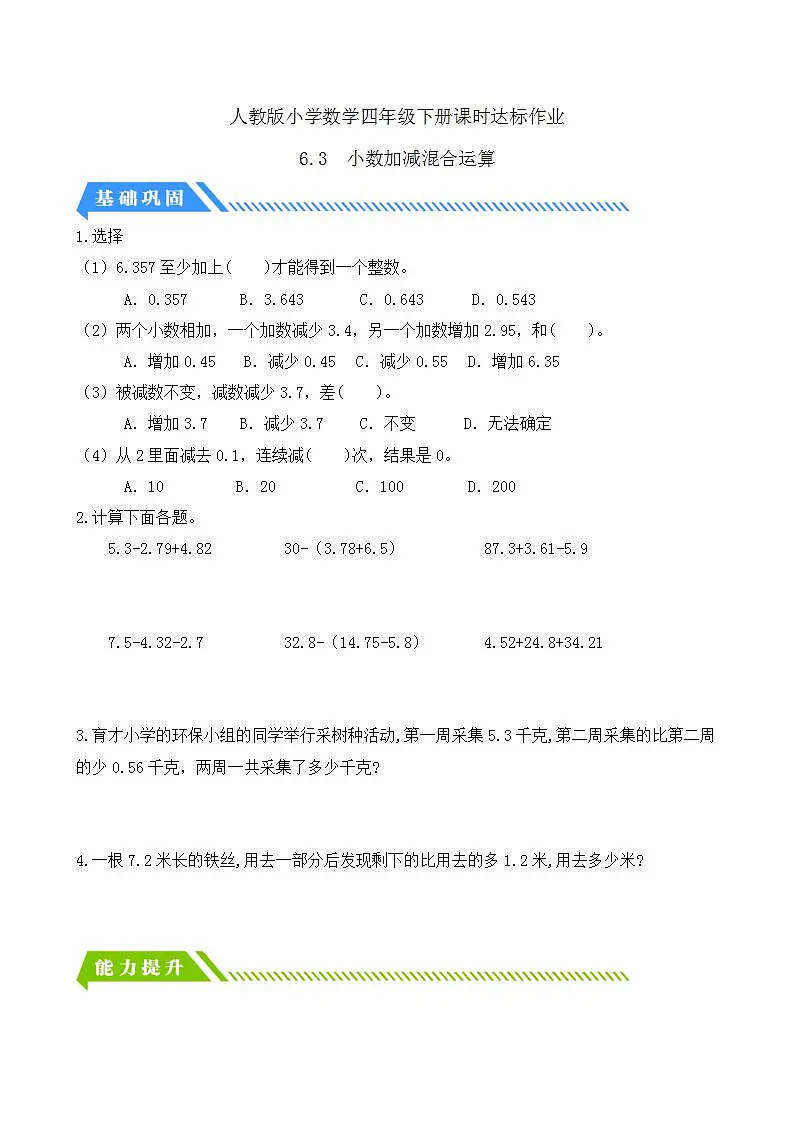 【任务型备课】人教版四年级下册-6.3 小数加减混合运算(习题)第1页