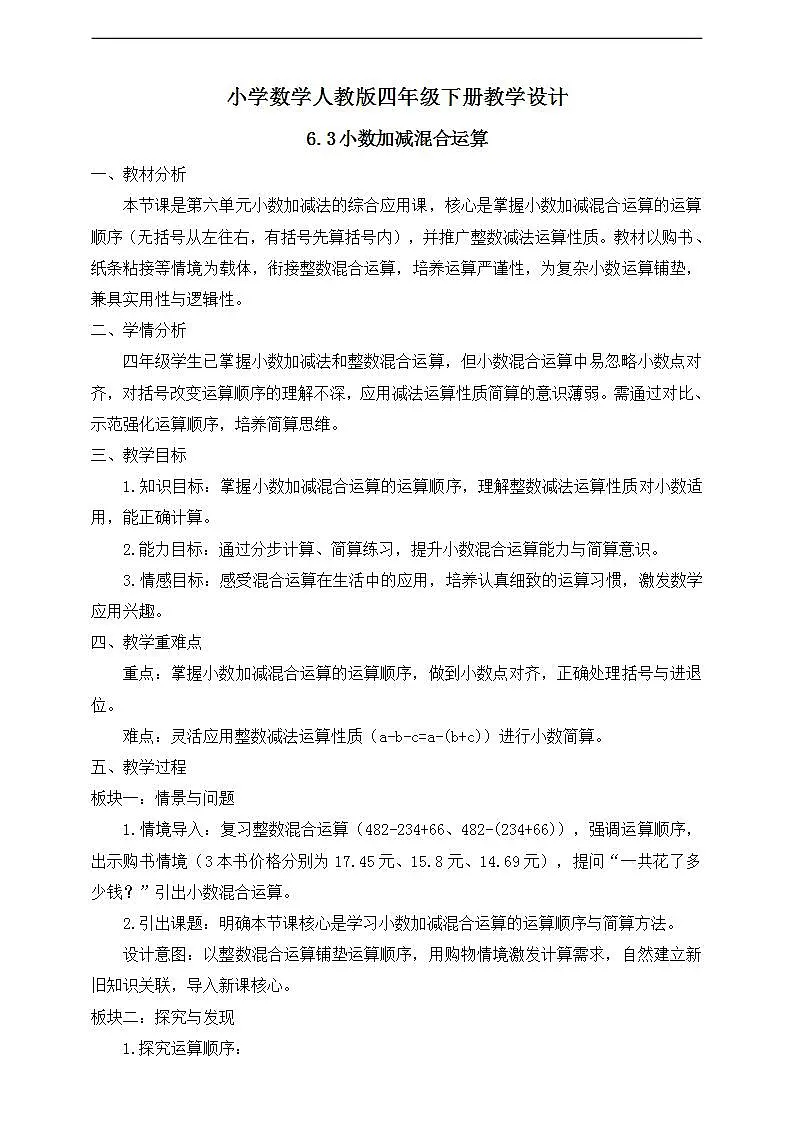 【任务型备课】人教版四年级下册-6.3 小数加减混合运算(教学设计)第1页