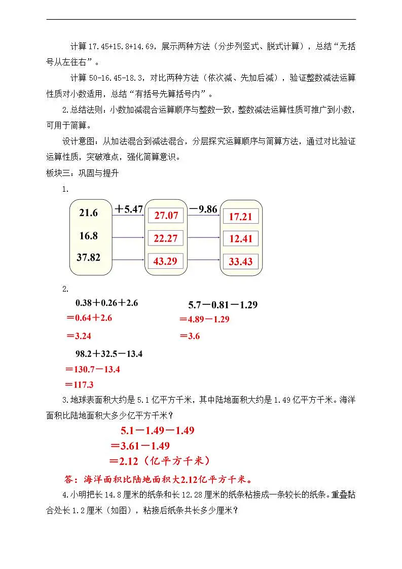 【任务型备课】人教版四年级下册-6.3 小数加减混合运算(教学设计)第2页
