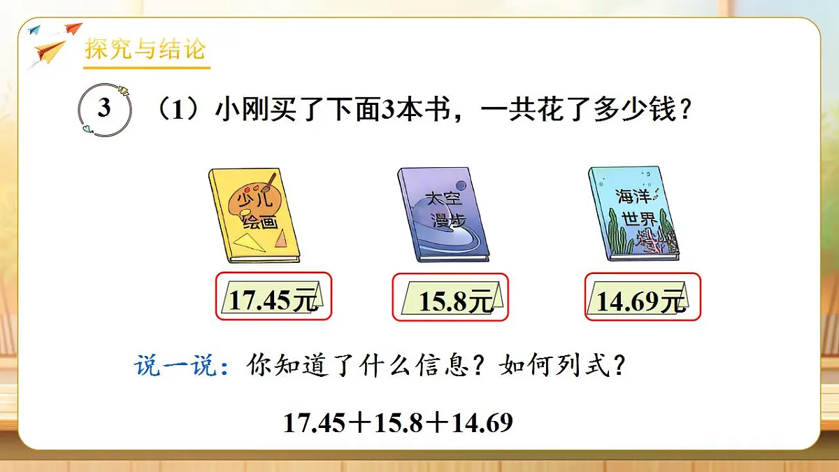 【任务型备课】人教版四年级下册-6.3 小数加减混合运算(课件)第6页