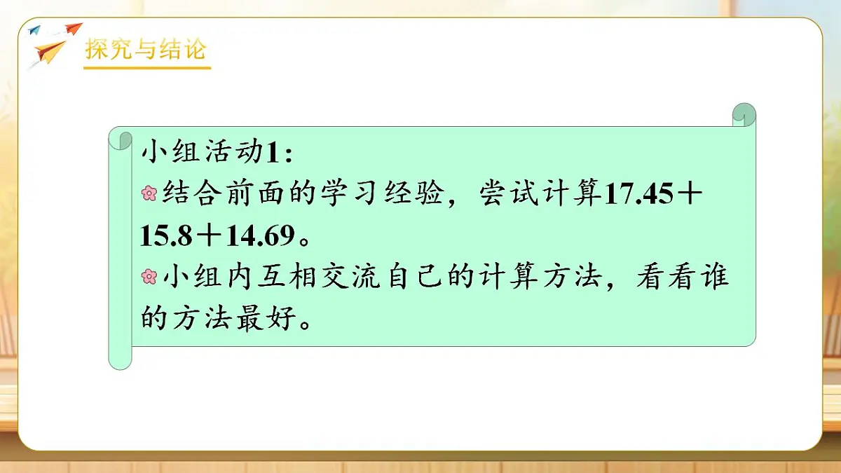 【任务型备课】人教版四年级下册-6.3 小数加减混合运算(课件)第7页