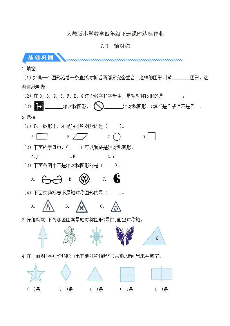 【任务型备课】人教版四年级下册-7.1 轴对称(习题)第1页