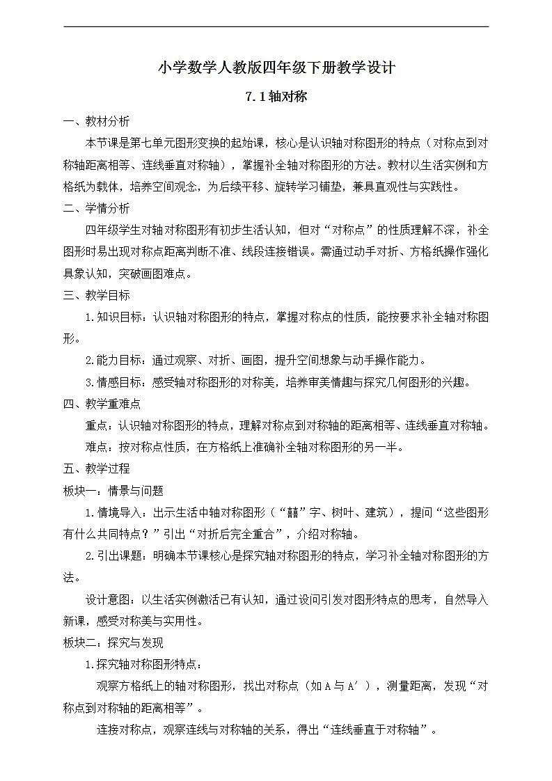 【任务型备课】人教版四年级下册-7.1 轴对称(教学设计)第1页