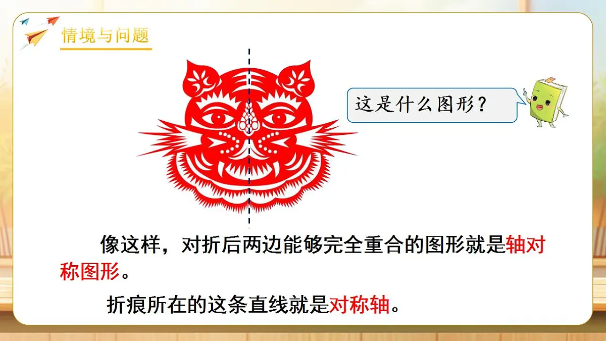【任务型备课】人教版四年级下册-7.1 轴对称(课件) 第4页