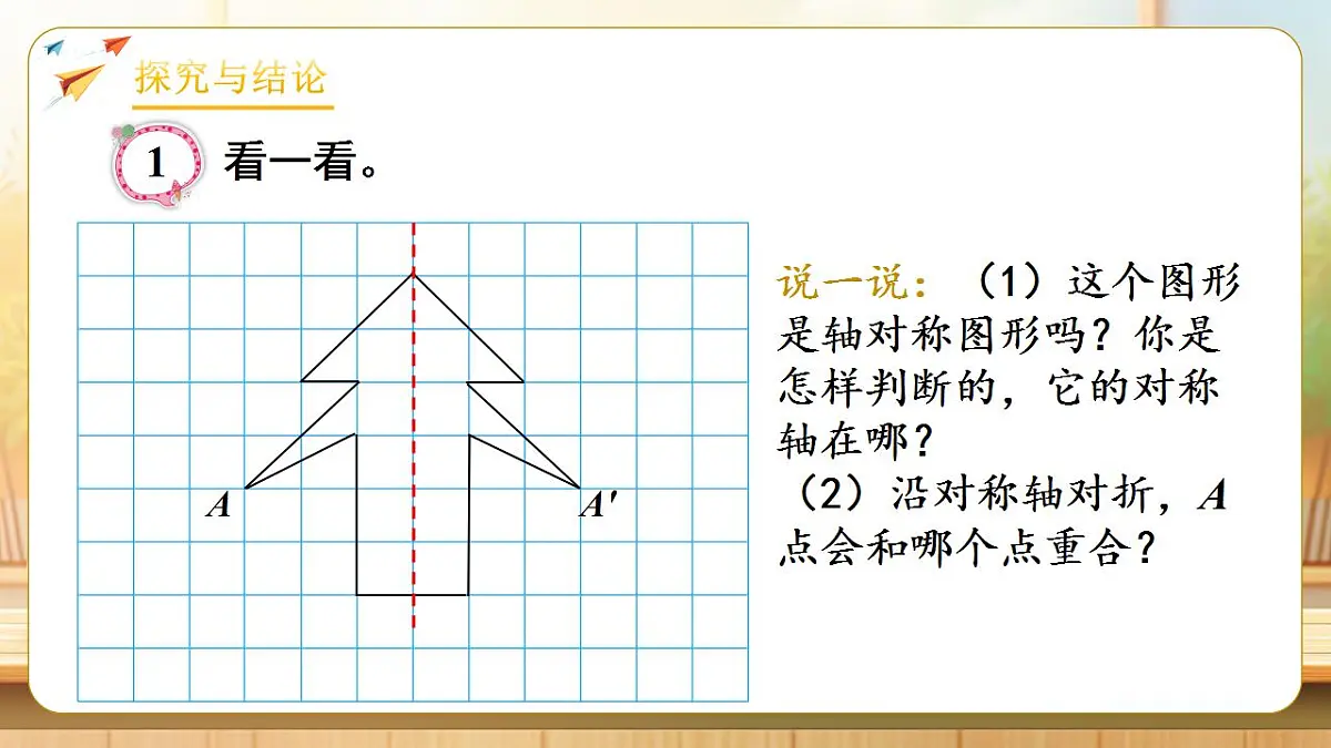 【任务型备课】人教版四年级下册-7.1 轴对称(课件) 第7页