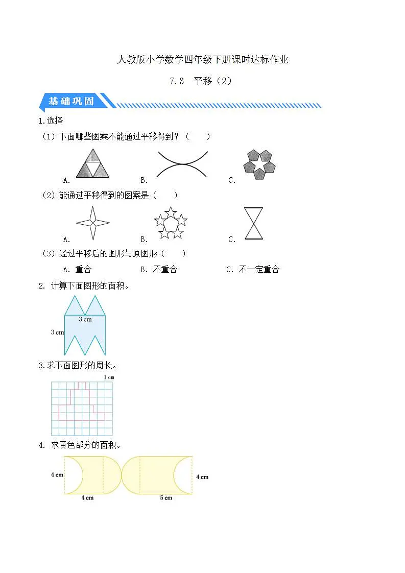 【任务型备课】人教版四年级下册-7.3 平移(2)(习题)第1页