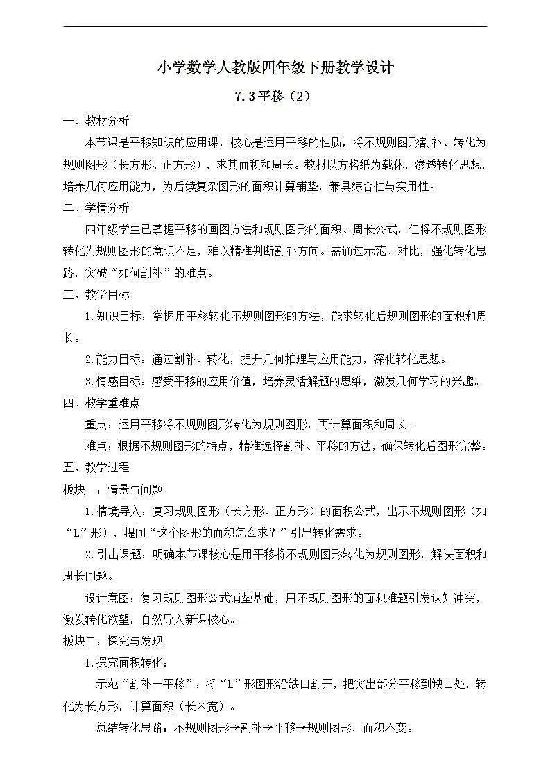 【任务型备课】人教版四年级下册-7.3 平移(2)(教学设计)第1页