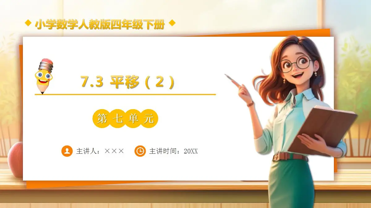 【任务型备课】人教版四年级下册-7.3 平移(2)(课件)第1页