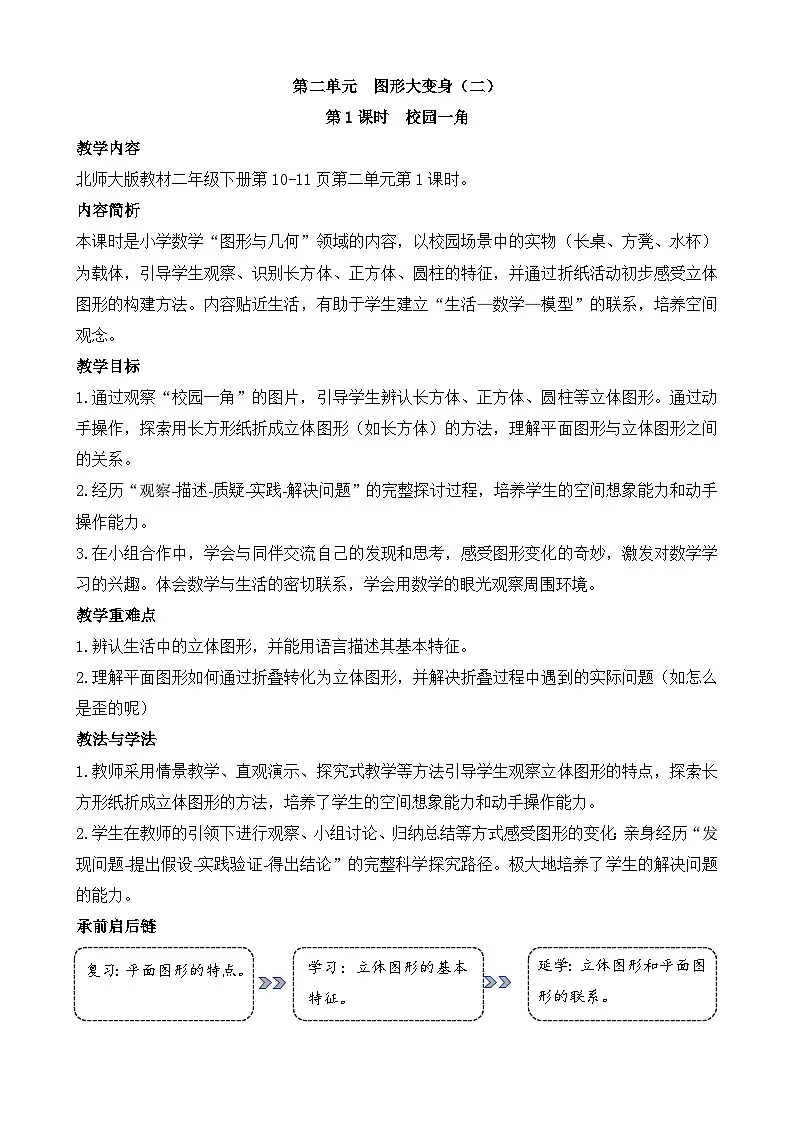 第二单元 图形大变身 教学设计 2025-2026学年北师大版数学二年级下册第1页