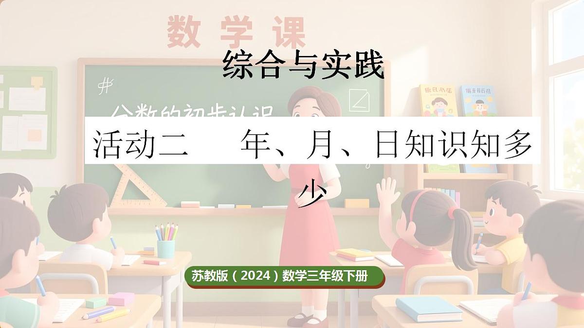 活动二 年、月、日知识知多少第1页