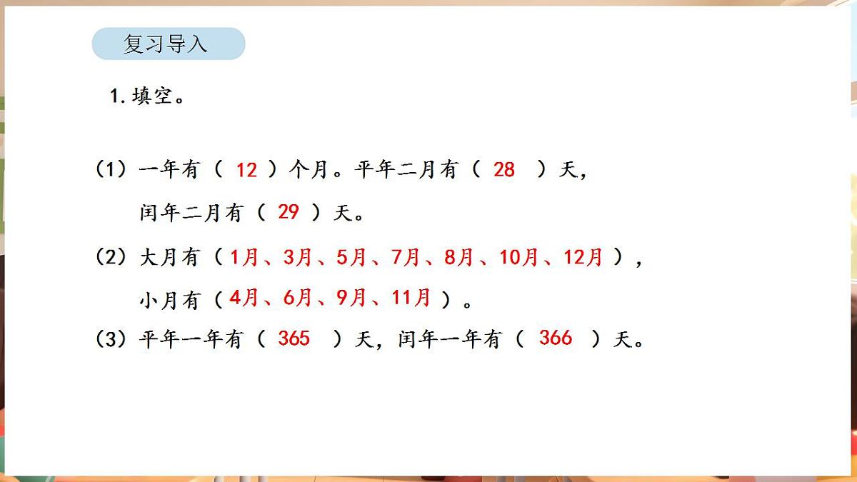 活动二 年、月、日知识知多少第2页