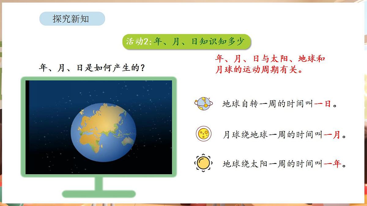 活动二 年、月、日知识知多少第4页