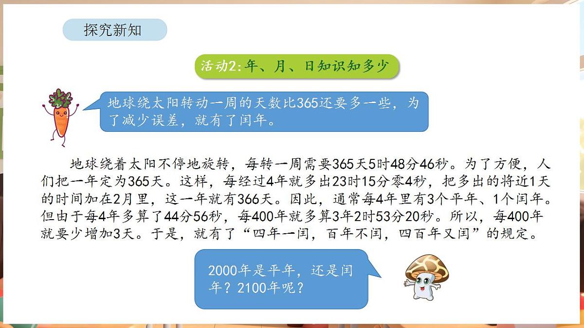 活动二 年、月、日知识知多少第5页