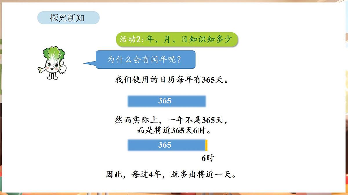 活动二 年、月、日知识知多少第6页