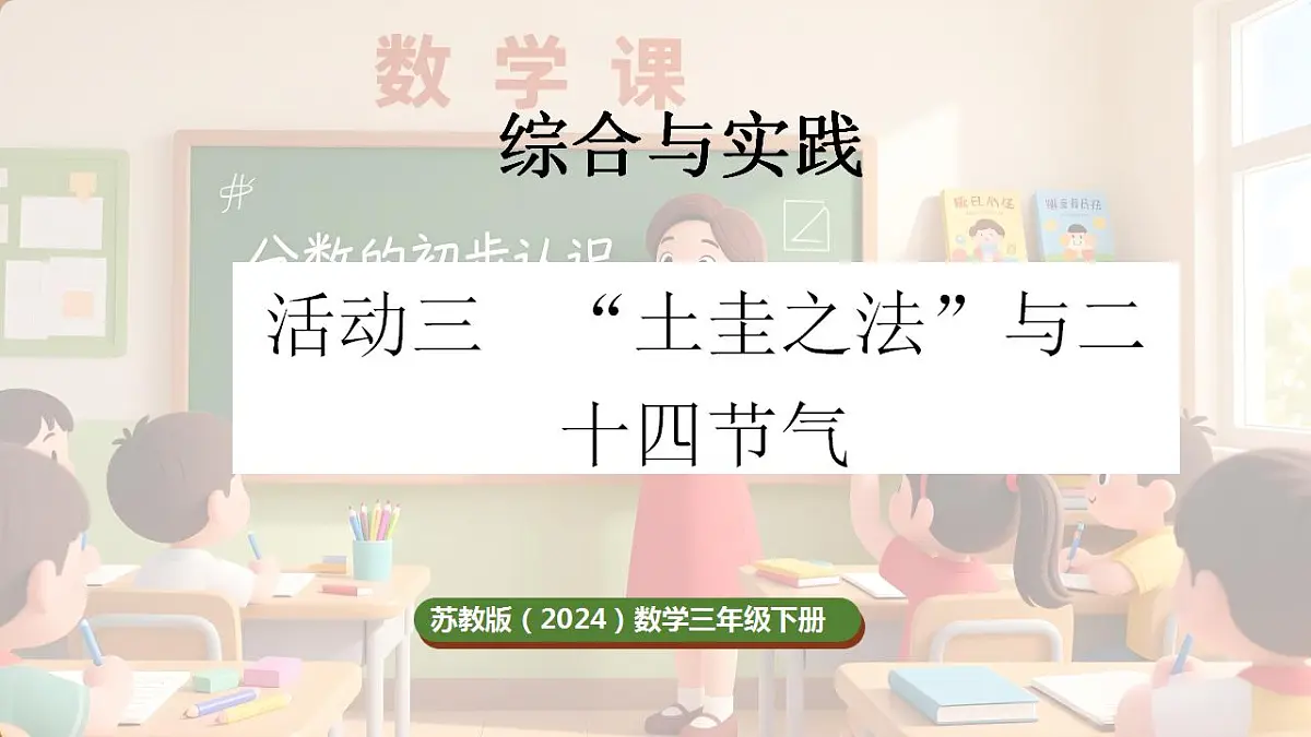综合与实践 年、月、日的秘密 活动三 “土圭之法”与二十四节气第1页