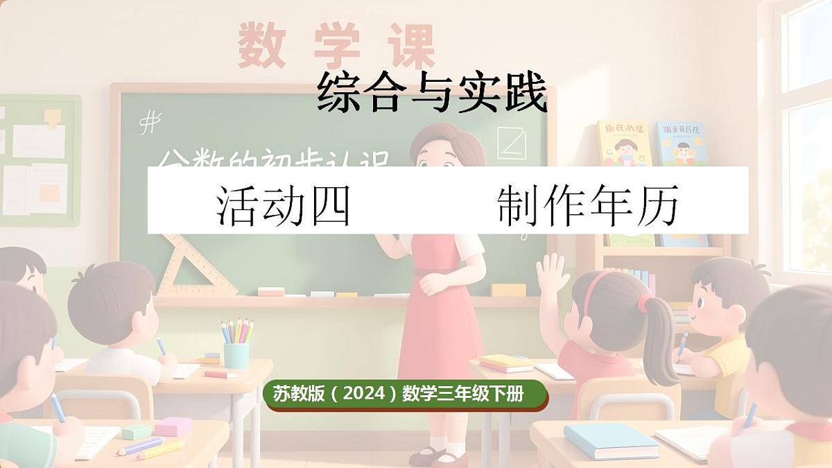 综合与实践 年、月、日的秘密 活动四 制作年历第1页