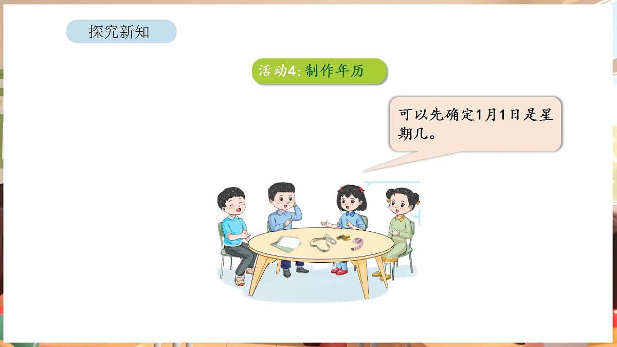 综合与实践 年、月、日的秘密 活动四 制作年历第5页