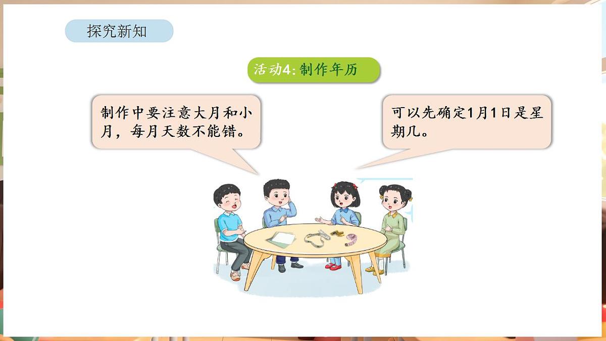 综合与实践 年、月、日的秘密 活动四 制作年历第6页