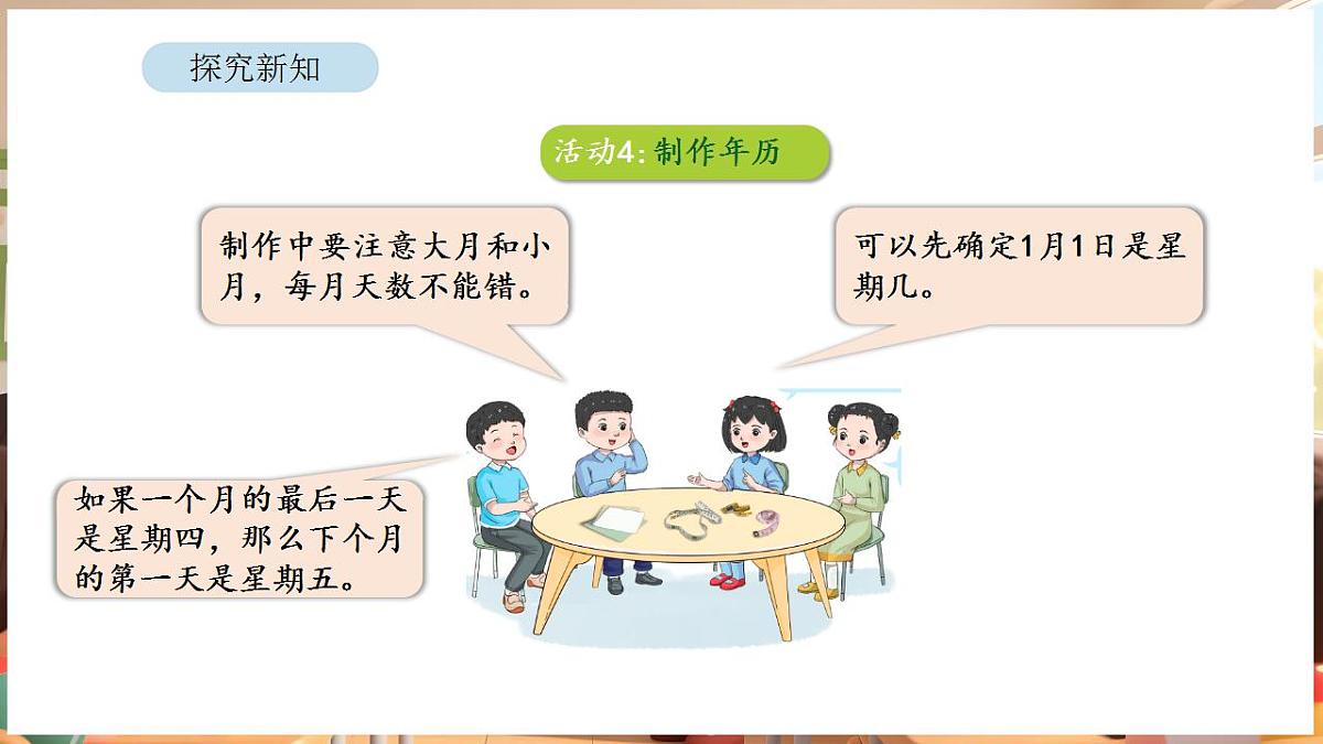 综合与实践 年、月、日的秘密 活动四 制作年历第7页