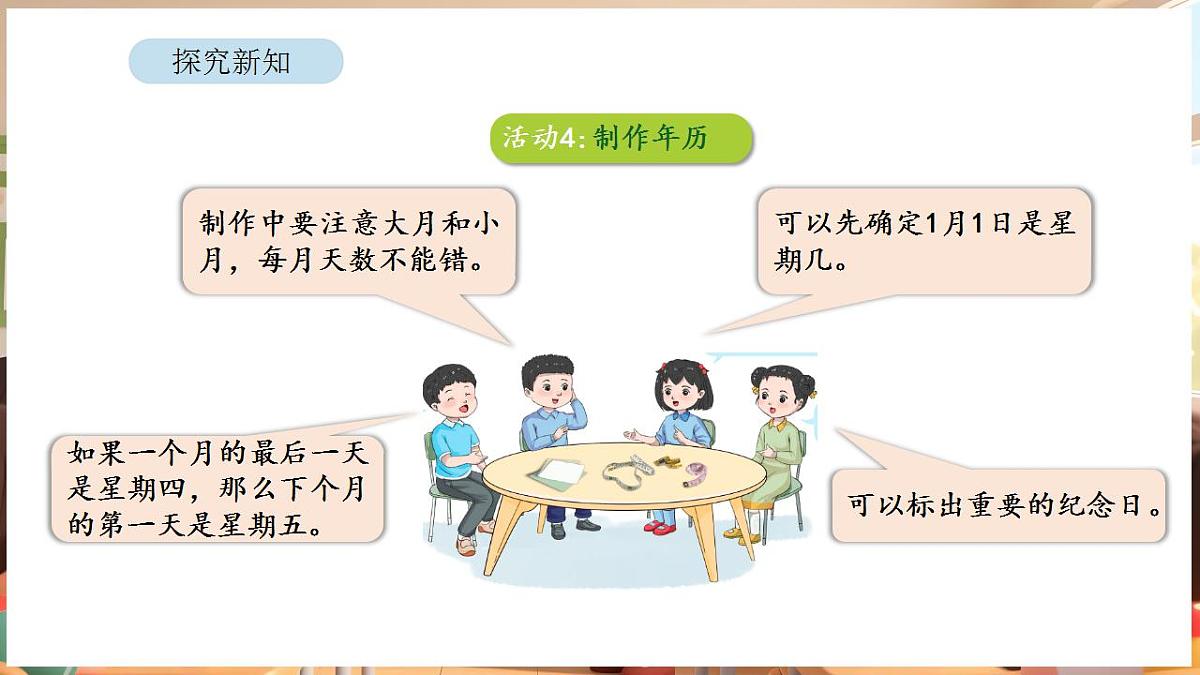 综合与实践 年、月、日的秘密 活动四 制作年历第8页