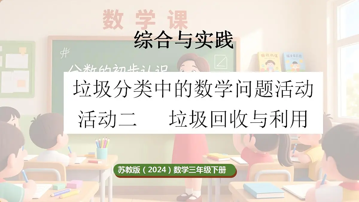 综合与实践 垃圾分类中的数学问题 第2课时 垃圾回收与利用第1页