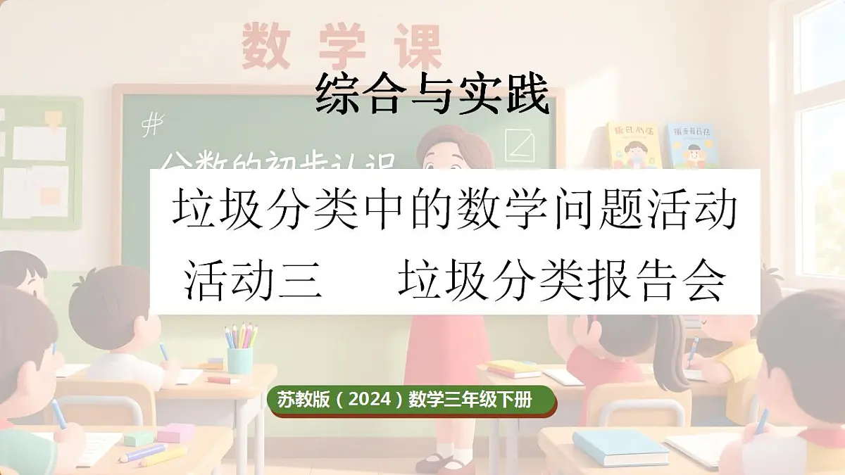 综合与实践 垃圾分类中的数学问题 第3课时 垃圾分类报告会第1页