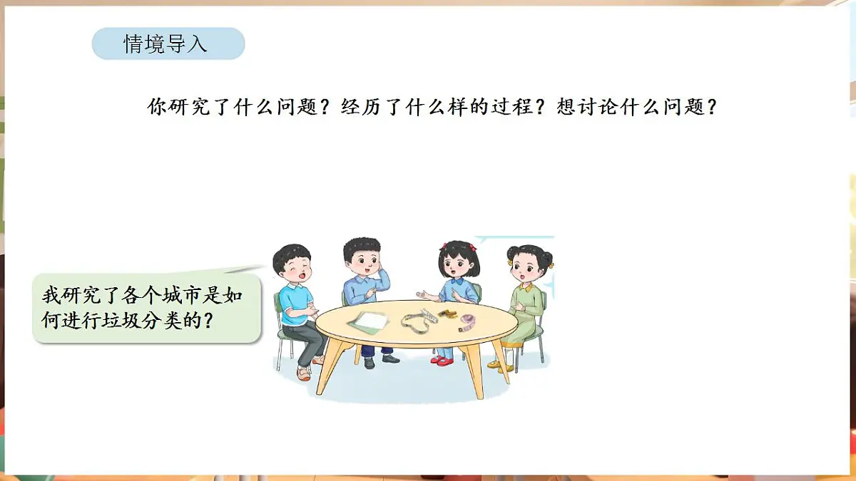 综合与实践 垃圾分类中的数学问题 第3课时 垃圾分类报告会第2页