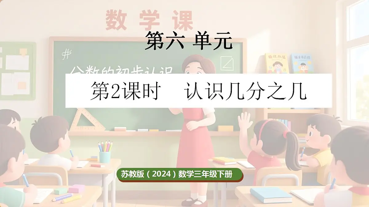 6.2 认识几分之几第1页