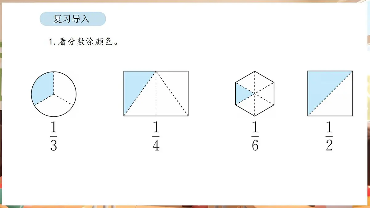 6.2 认识几分之几第2页