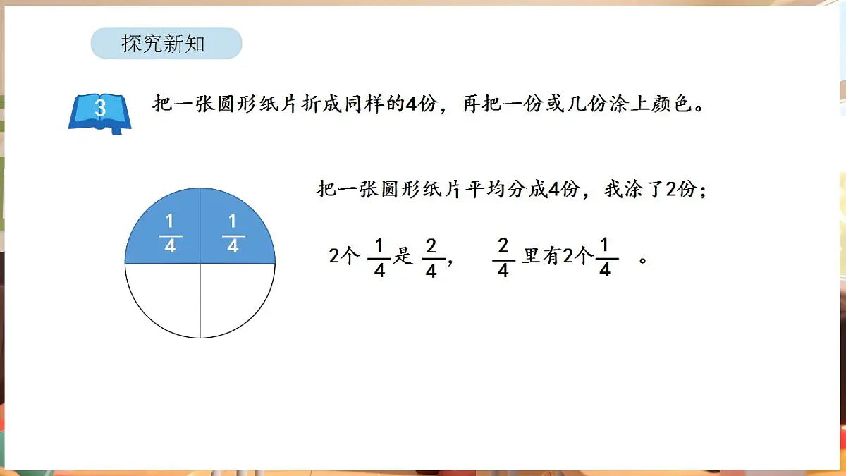 6.2 认识几分之几第6页