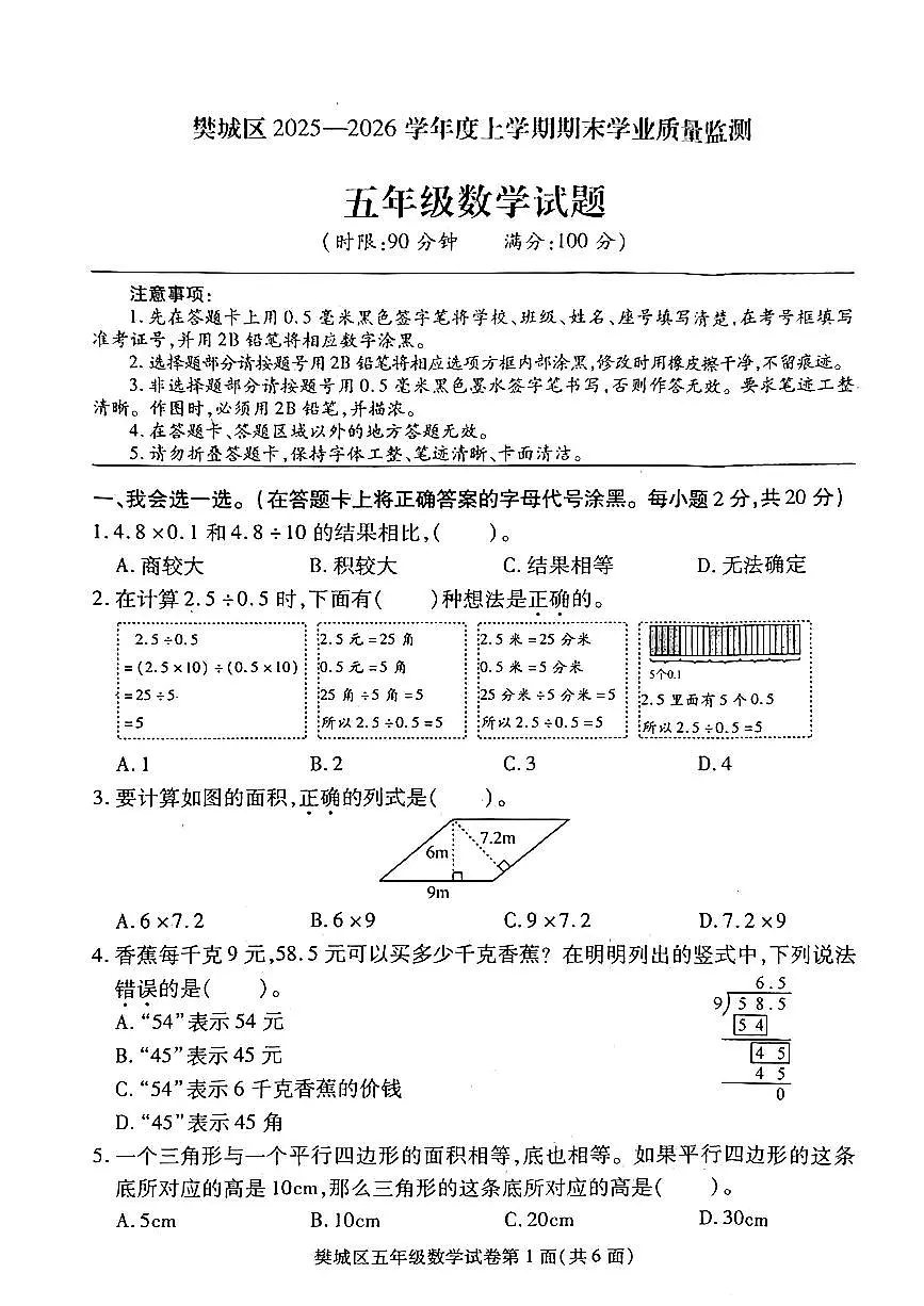 湖北省襄阳市樊城区2025-2026学年第一学期五年级数学期末试卷(无答案)第1页