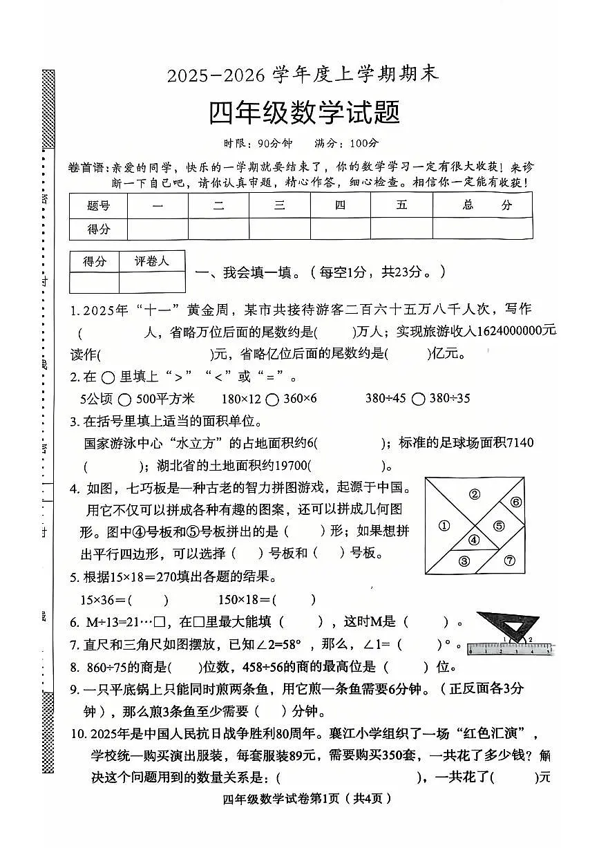 湖北省襄阳市襄城区2025-2026学年第一学期四年级数学期末试卷(无答案)第1页