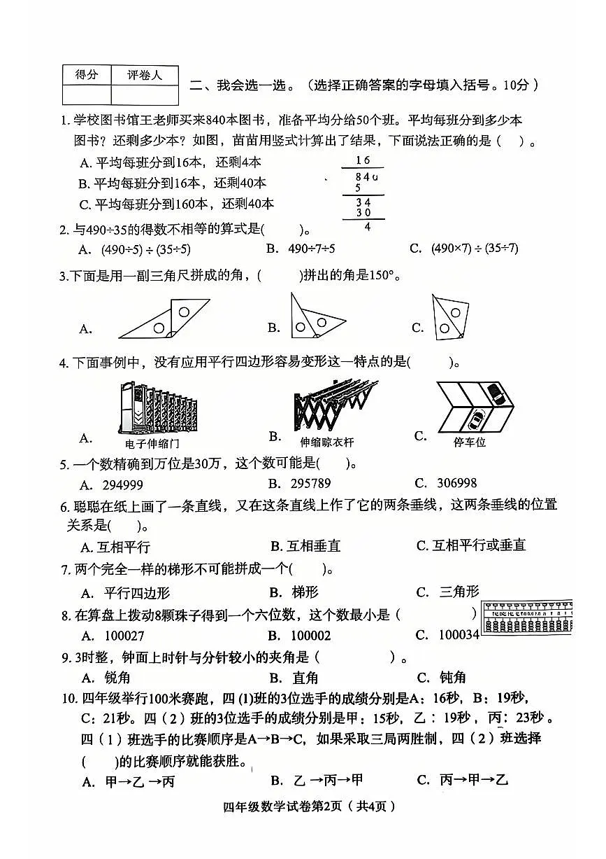 湖北省襄阳市襄城区2025-2026学年第一学期四年级数学期末试卷(无答案)第2页