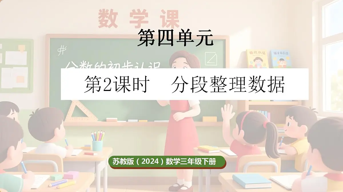 4.2 分段整理数据(课件)-2025-2026学年三年级下册数学苏教版第1页