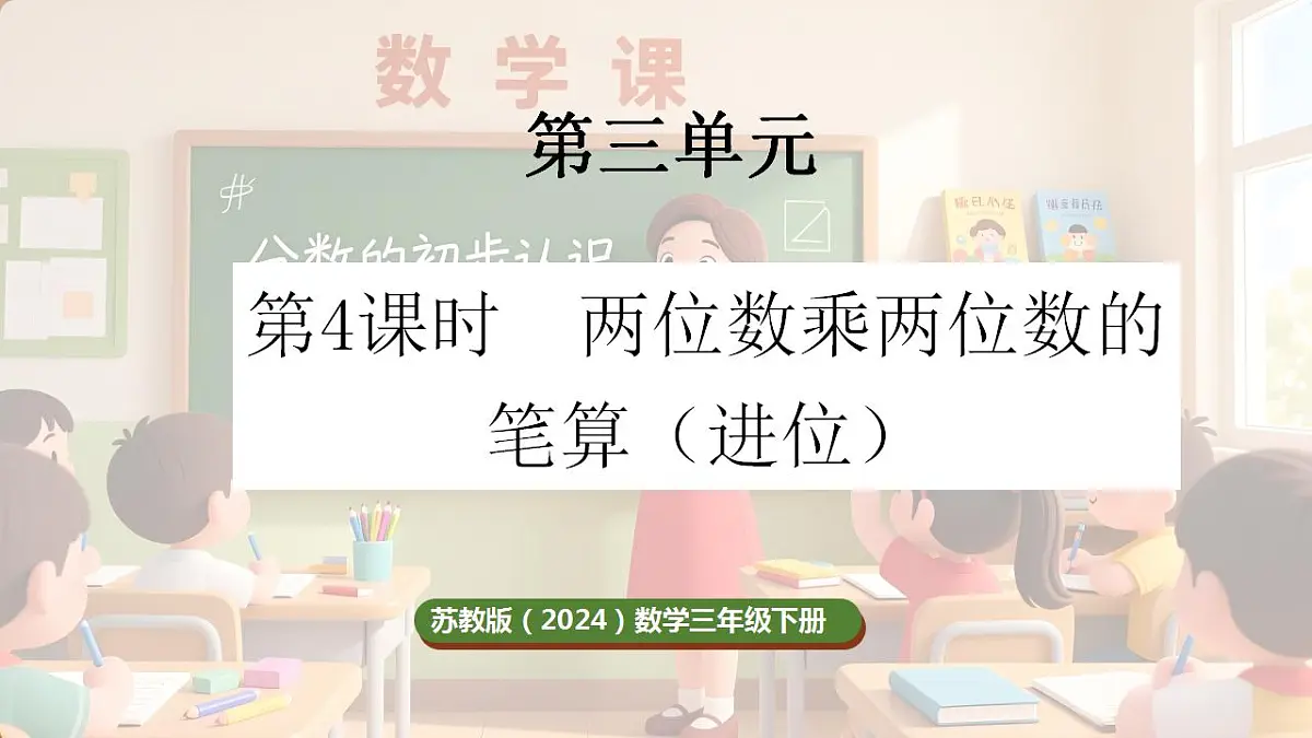 3.4 两位数乘两位数的笔算(进位)(课件)-2025-2026学年三年级下册数学苏教版第1页