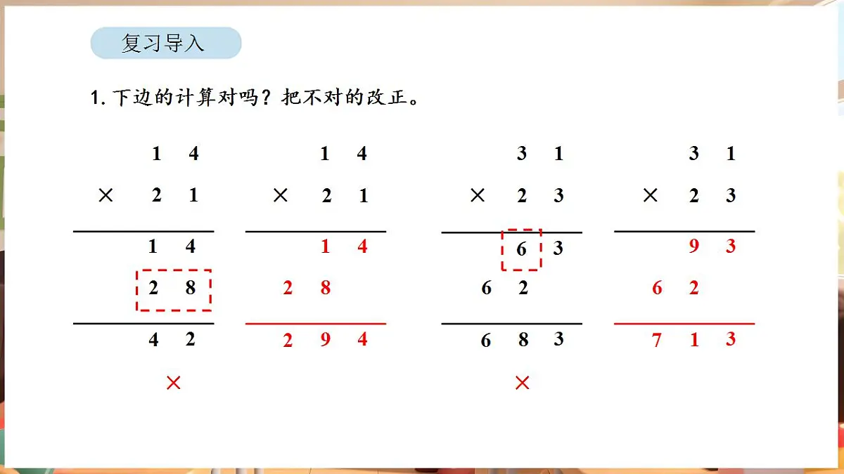 3.4 两位数乘两位数的笔算(进位)(课件)-2025-2026学年三年级下册数学苏教版第2页