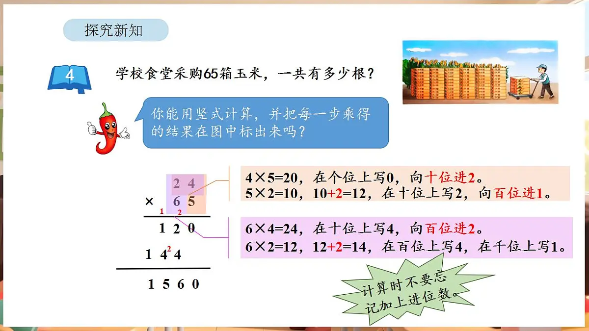 3.4 两位数乘两位数的笔算(进位)(课件)-2025-2026学年三年级下册数学苏教版第7页