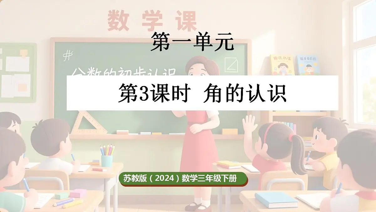 1.3 角的认识(课件)-2025-2026学年三年级下册数学苏教版第1页