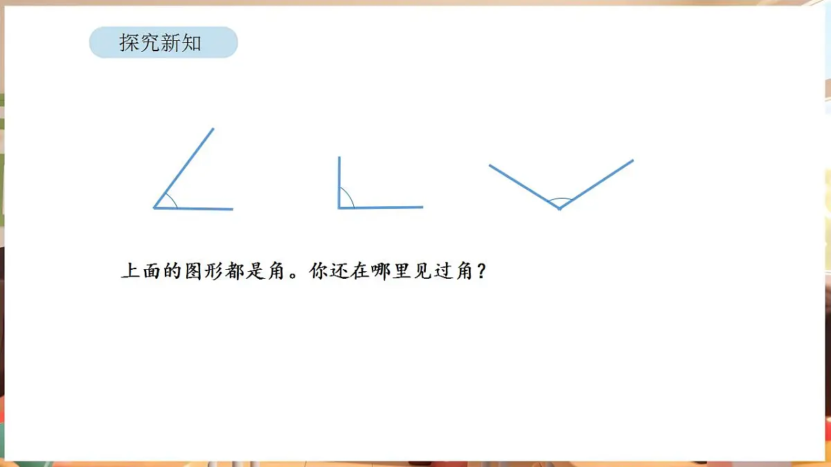 1.3 角的认识(课件)-2025-2026学年三年级下册数学苏教版第4页