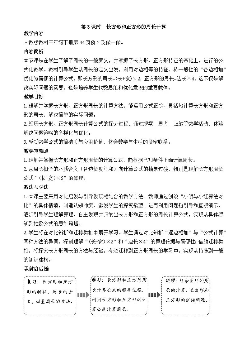 3.3 长方形和正方形的周长计算 教案 人教版数学三年级下册第1页